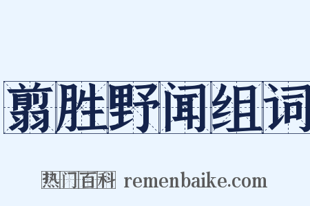 翦胜野闻组词是什么意思的图片